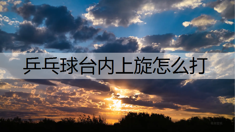 乒乓球台内上旋怎么打