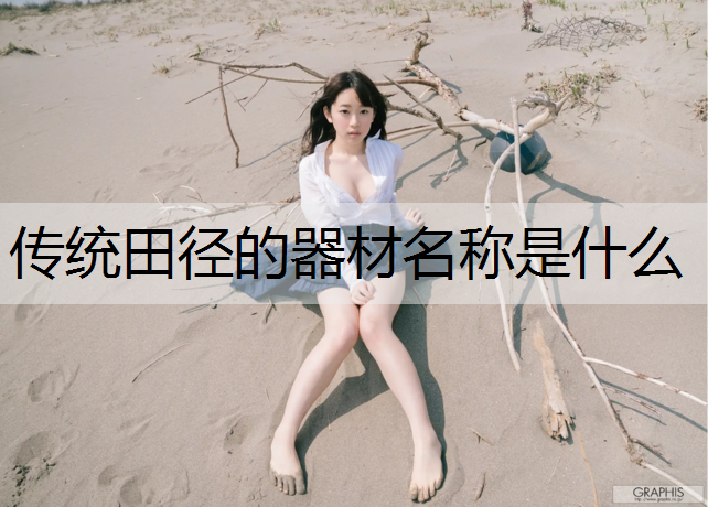 传统田径的器材名称是什么