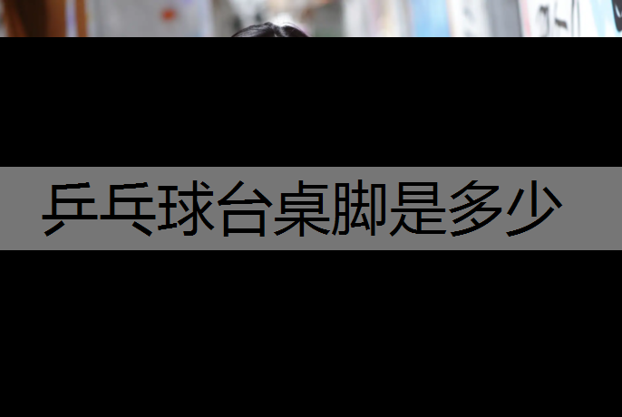 乒乓球台桌脚是多少