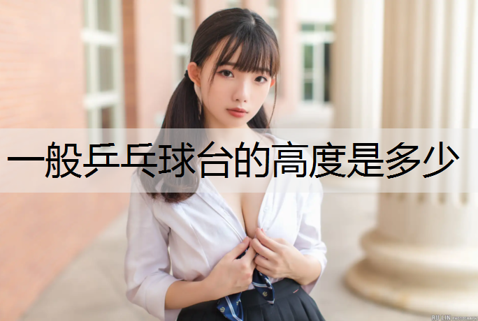 一般乒乓球台的高度是多少