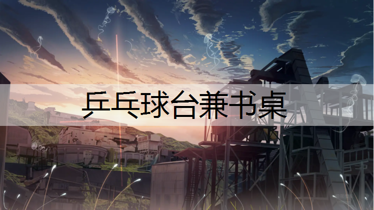 乒乓球台兼书桌