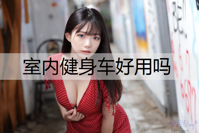 室内健身车好用吗