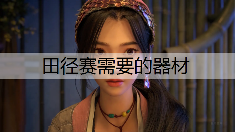 田径赛需要的器材