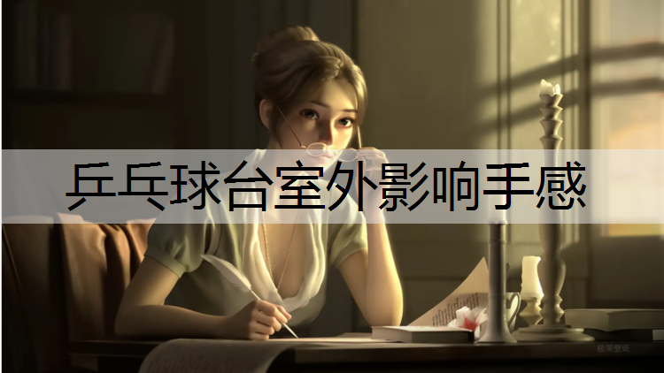 乒乓球台室外影响手感