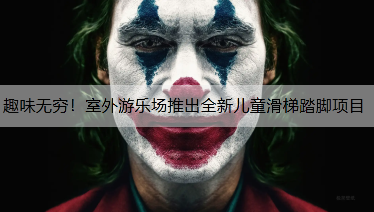 趣味无穷！室外游乐场推出全新儿童滑梯踏脚项目