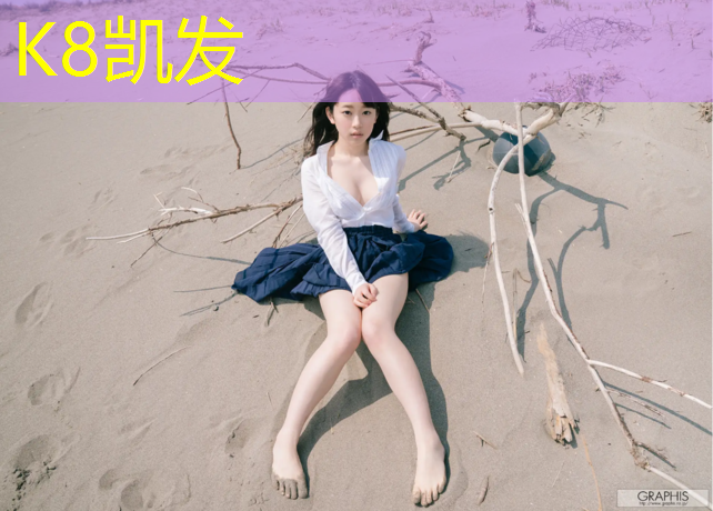 K8凯发中国官方网站：安溪塑胶跑道儿童
