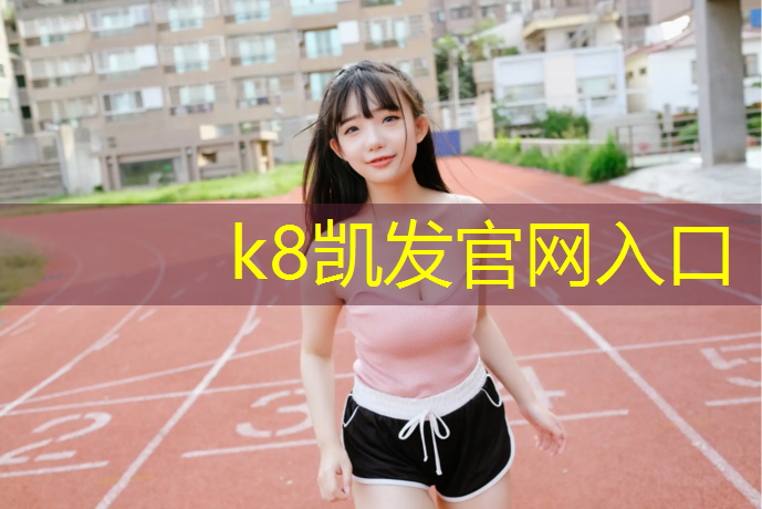K8凯发：腿擦到塑胶跑道