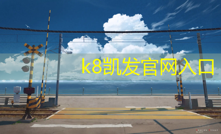 k8凯发官网入口：淮安环保塑胶跑道工程