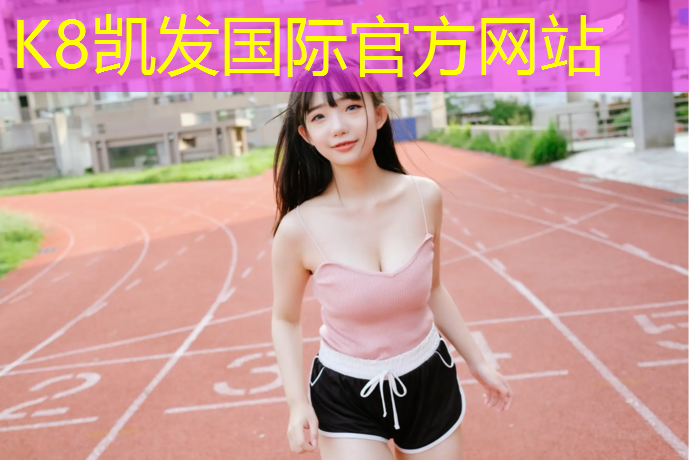 K8凯发：江山操场塑胶跑道工程
