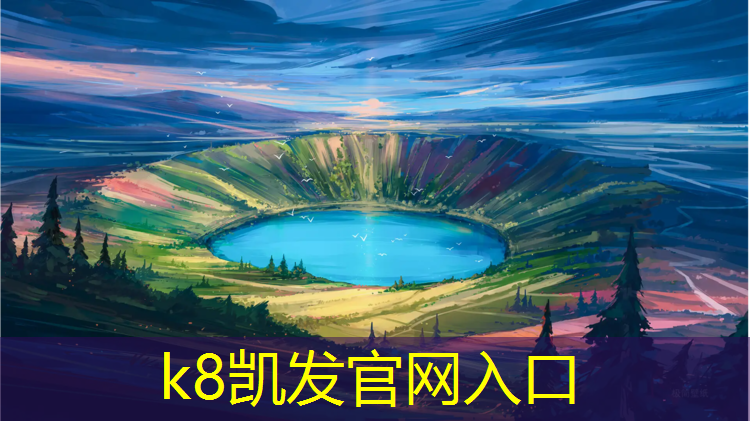 K8凯发天生赢家一触即发：幼儿园专用塑胶跑道尺寸