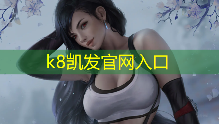 K8凯发：自由体操地垫咚咚响