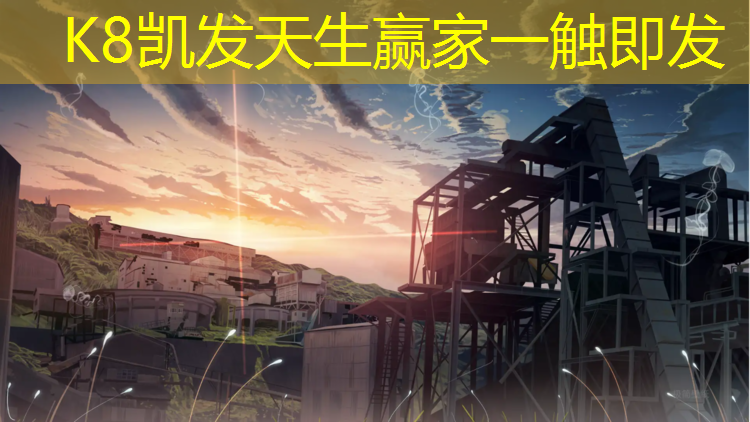 K8凯发天生赢家一触即发：北安塑胶跑道