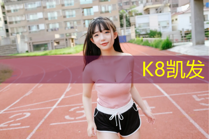 K8凯发：塑胶跑道煌盛