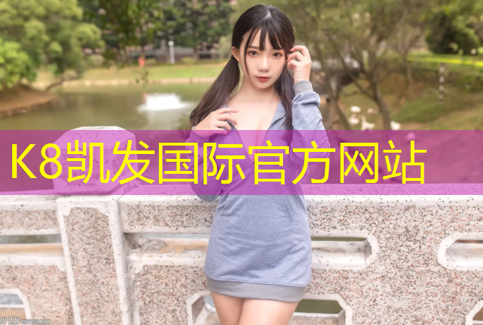 K8凯发天生赢家一触即发：塑胶跑道烤肉