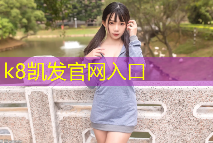 K8凯发天生赢家一触即发：女子网球网前技术