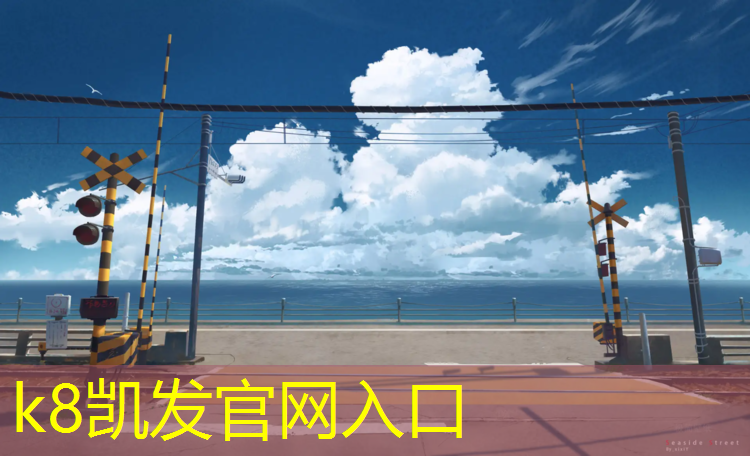 K8凯发：嘉善定制塑胶跑道