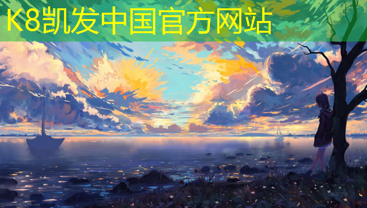 K8凯发国际官方网站：老师举报塑胶跑道怎么举报