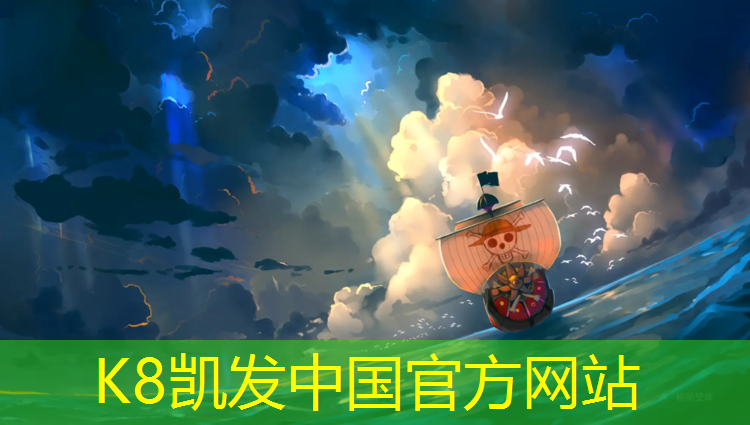 K8凯发天生赢家一触即发：塑胶跑道冲刺