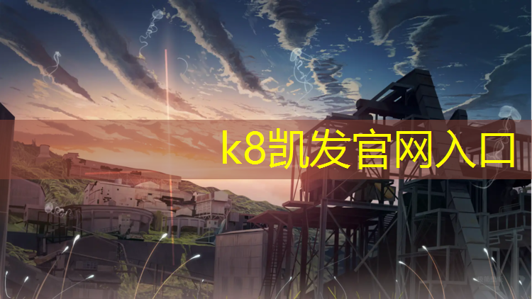 K8凯发天生赢家一触即发：越影塑胶跑道