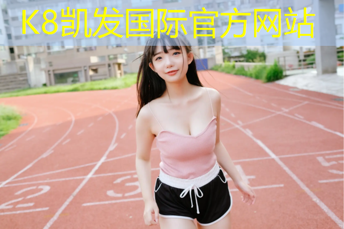 K8凯发：塑胶跑道一般是几道防护