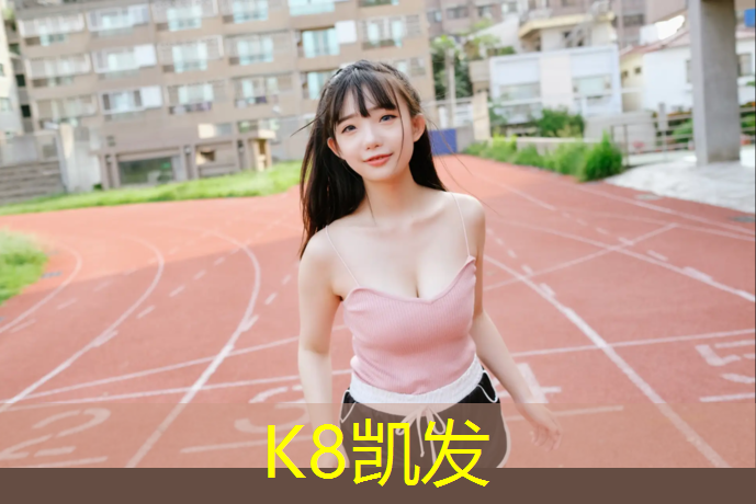 K8凯发国际官方网站：沈阳青年公园塑胶跑道价格