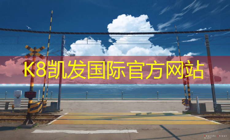K8凯发天生赢家一触即发：南京预制型塑胶跑道订制
