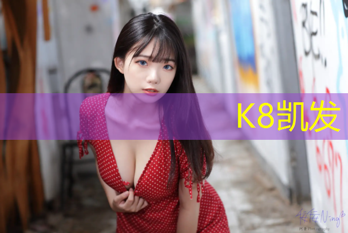 K8凯发天生赢家一触即发：西湖国内塑胶跑道