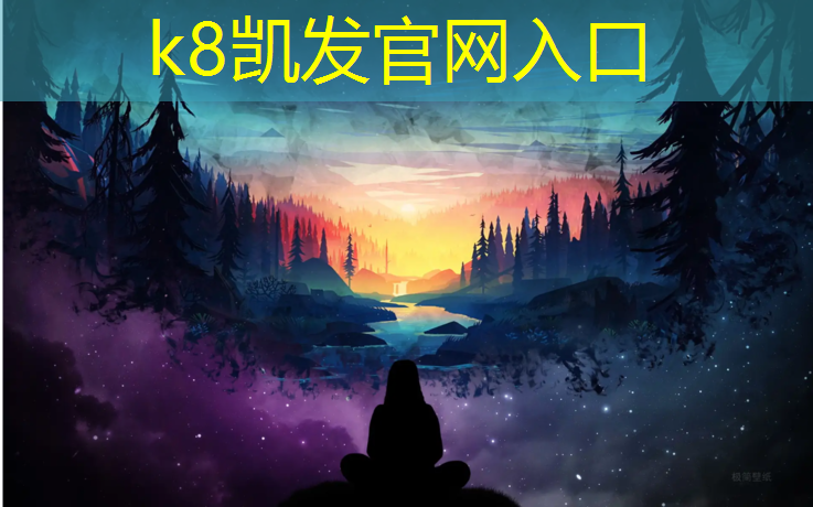 k8凯发官网入口：天山九峯塑胶跑道