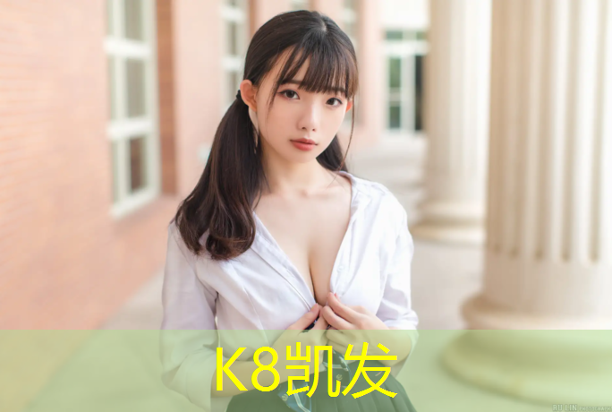 K8凯发中国官方网站：杨浦塑胶跑道