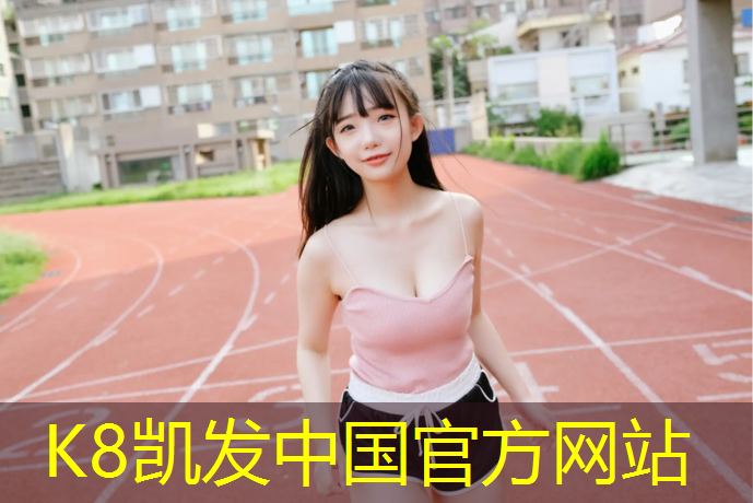 K8凯发国际官方网站：桐城几个塑胶跑道