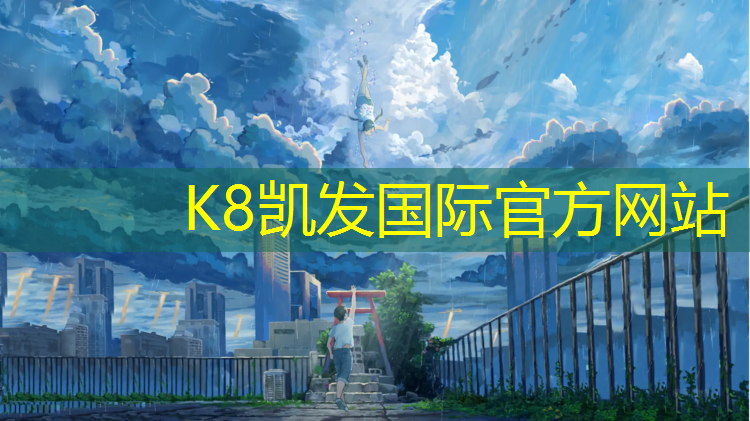 K8凯发国际官方网站：嵊州塑胶跑道价钱