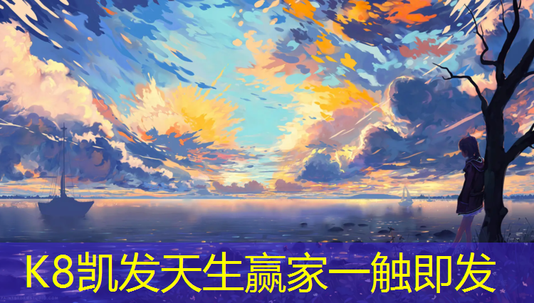 K8凯发天生赢家一触即发：博乐学校塑胶跑道施工合同