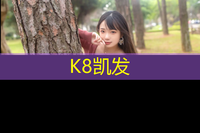 K8凯发：安溪塑胶跑道事件