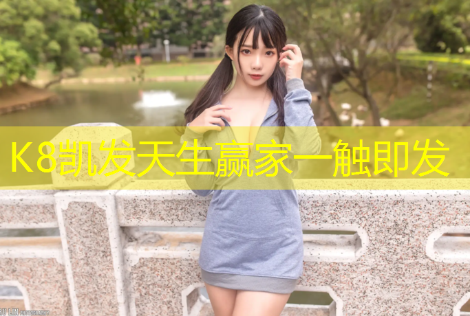 K8凯发中国官方网站：4道塑胶跑道尺寸