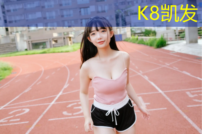 K8凯发天生赢家一触即发：塑胶跑道技术措施