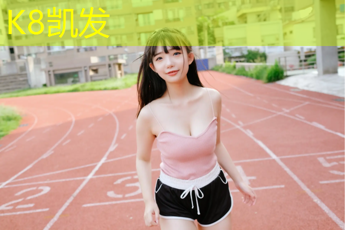 k8凯发官网入口：塑胶跑道胶水送样