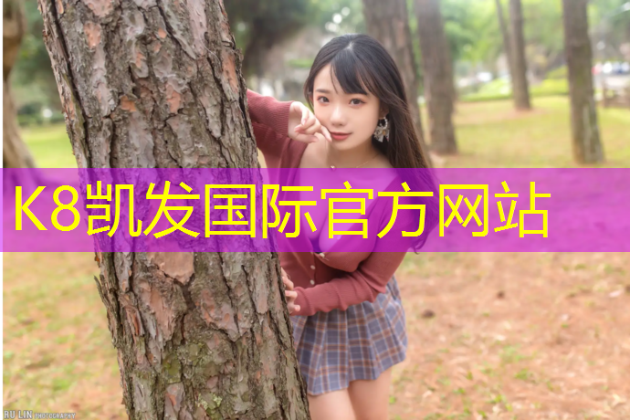 K8凯发国际官方网站：涿州塑胶跑道在线咨询