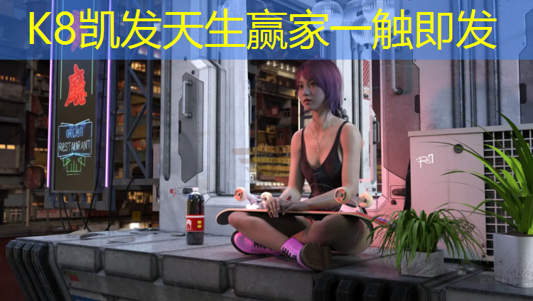 K8凯发中国官方网站：深圳耐磨塑胶跑道价格多少