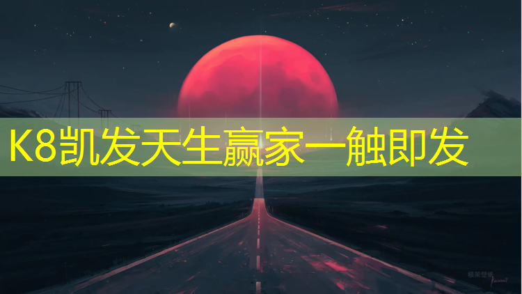 K8凯发国际官方网站：舟山透气塑胶跑道施工