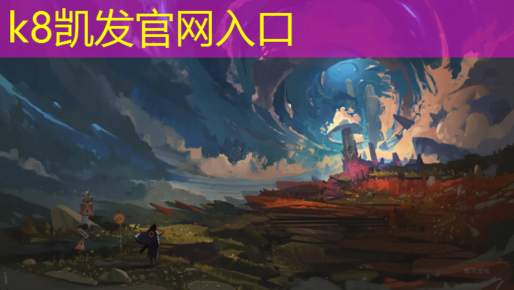 K8凯发天生赢家一触即发：闳邦塑胶跑道