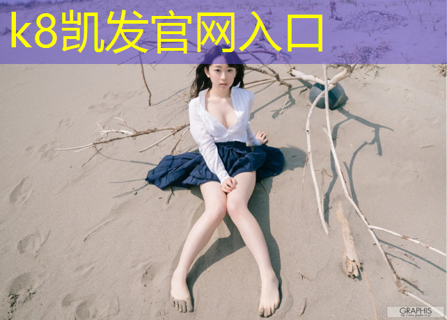 K8凯发天生赢家一触即发：鹰潭公园塑胶跑道承包