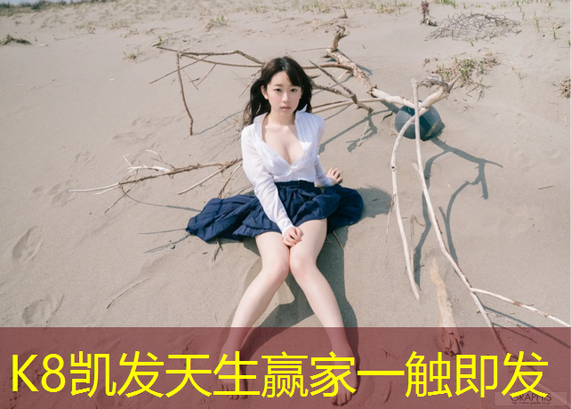 K8凯发中国官方网站：银川塑胶跑道颗粒费用