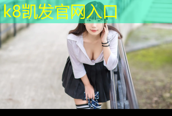 K8凯发中国官方网站：学校翻新塑胶跑道价格