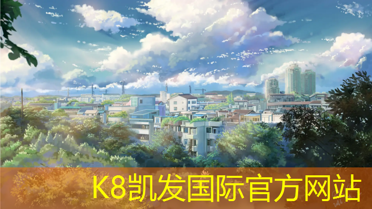 K8凯发中国官方网站：介休塑胶跑道田径场