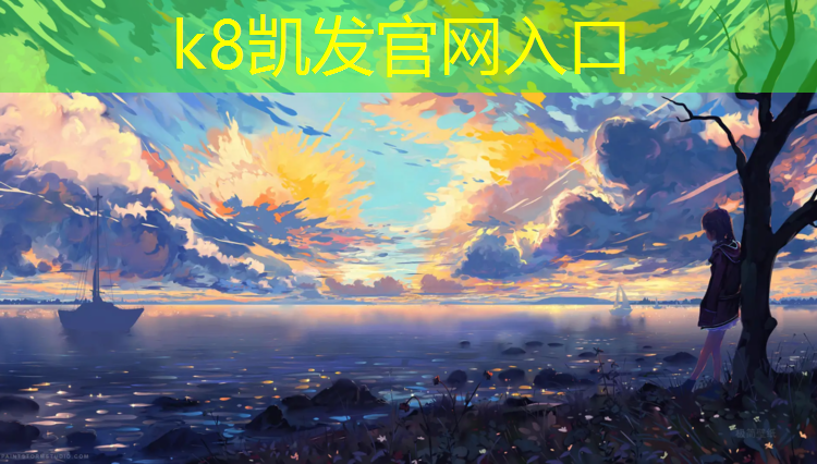 k8凯发官网入口：塑胶跑道下面是什么虫