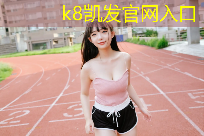 K8凯发中国官方网站：彬州学校塑胶跑道