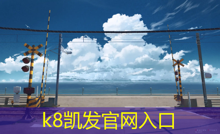 K8凯发天生赢家一触即发：博乐塑胶跑道新标准