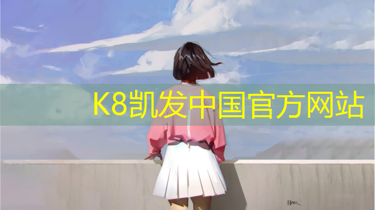 K8凯发国际官方网站：鄂州桔园塑胶跑道价格查询