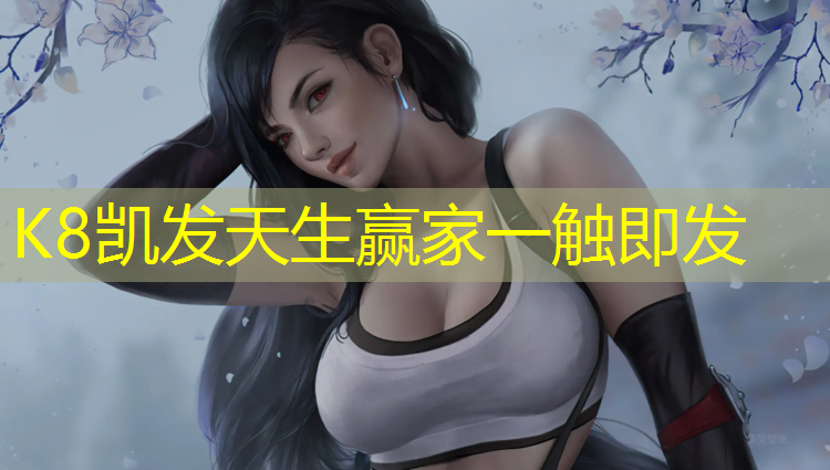 K8凯发天生赢家一触即发：南昌塑胶跑道加工
