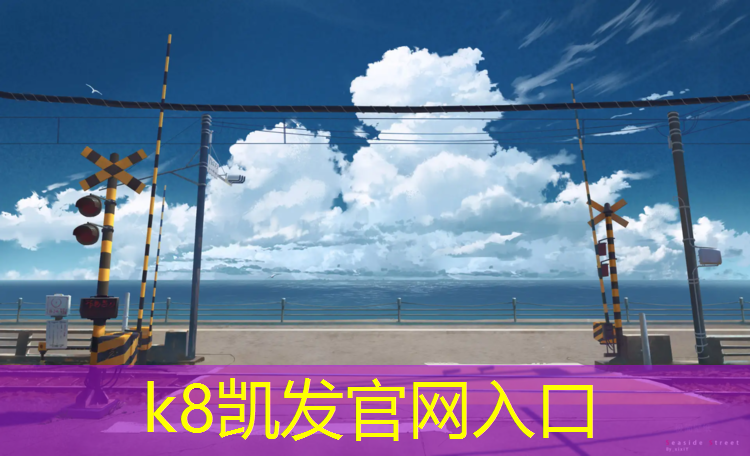k8凯发官网入口：当涂实验学校塑胶跑道